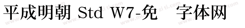 平成明朝 Std W7字体转换